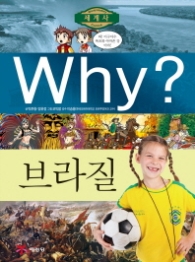 Why? 브라질 (세계사 20)